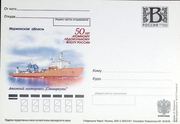 (2009-год)Почтовая карточка с лит. В Россия &quot;50 атом. лед. флоту. А\л &quot;Севморпуть&quot;      Марка